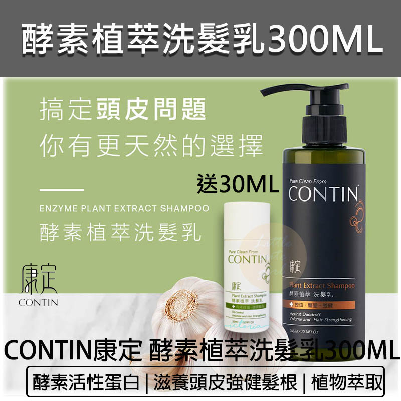 台灣出貨含稅免運💯CONTIN 康定 洗髮精 酵素植萃洗髮乳 大蒜酵素洗髮 洗髮乳 300ml 頭皮出油