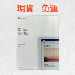 Office 2019 家用版 Microsoft 彩盒 正版 2019 office序號 金鑰 實體盒裝