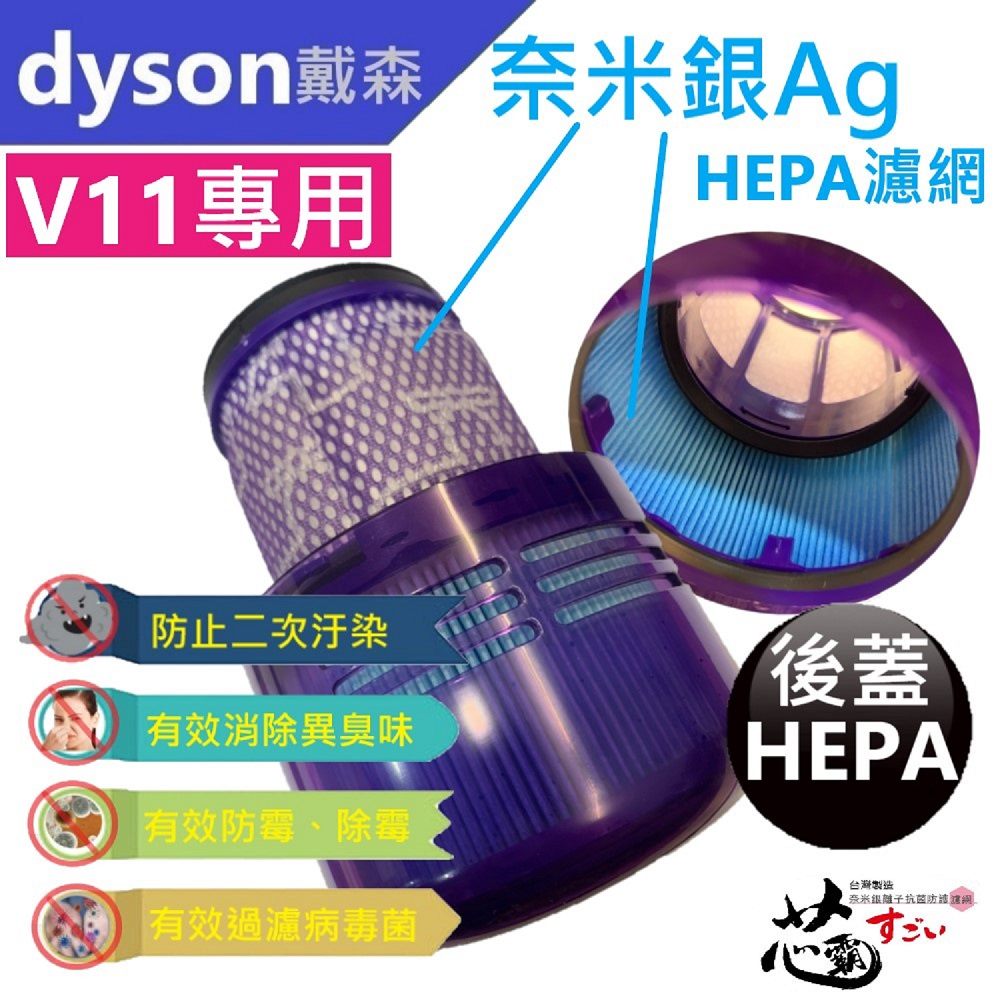 dyson 戴森無線吸塵器 V11 SV14 SV15 專用副廠HEPA(潻加Ag+銀離子)