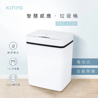 [KINYO]電池式智慧感應垃圾桶15L(揮手感應/廚餘桶/收納筒/彈蓋垃圾筒/有蓋垃圾桶EGC-1250)