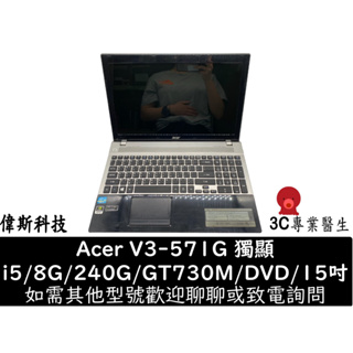 二手 Acer V3-571G i5/8G/240G/GT730M/有DVD/win10/15吋 高效能 獨顯