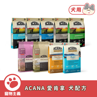 ACANA 愛肯拿 狗狗乾糧 無穀 WDJ推薦 低敏 幼犬 成犬 老狗 全齡犬 低卡犬 狗飼料 犬乾糧【寵物主義】