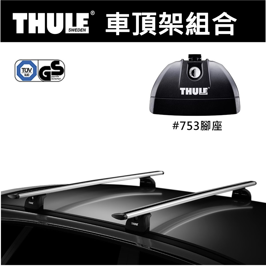 都樂 Thule Rapid System #753車頂架腳座 + KIT183~184 + 橫桿「EcoCAMP」