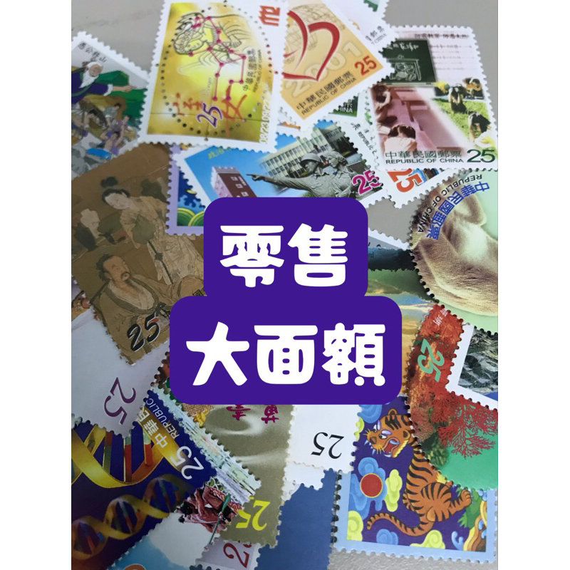 【郵票】中華郵政 郵票 零售 大面額