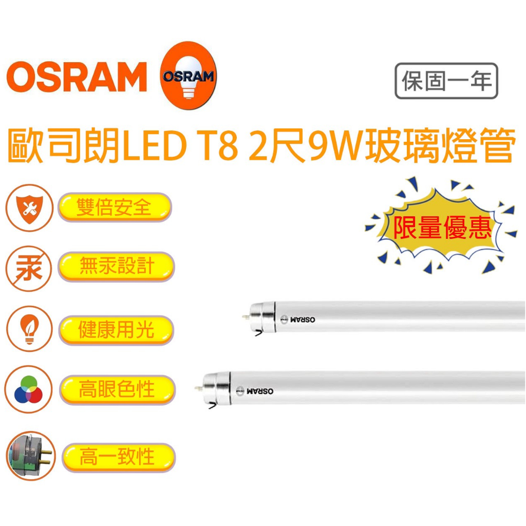 歐司朗 OS LED T8 燈管 2尺 9W 可替換傳統太陽神燈管 OSRAM