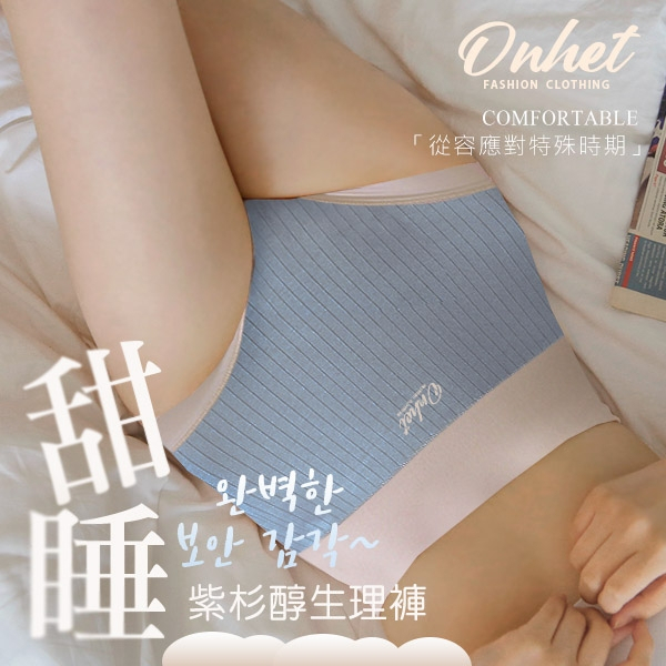 💗現貨-韓國 Onhet 紫杉醇甜睡生理褲 5色/組