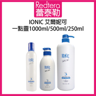 🔥蕾泰勒🔥公司貨🔥 IONIC 艾爾妮可 配方3 一點靈 沖水護髮 1000ml 500ml 250ml