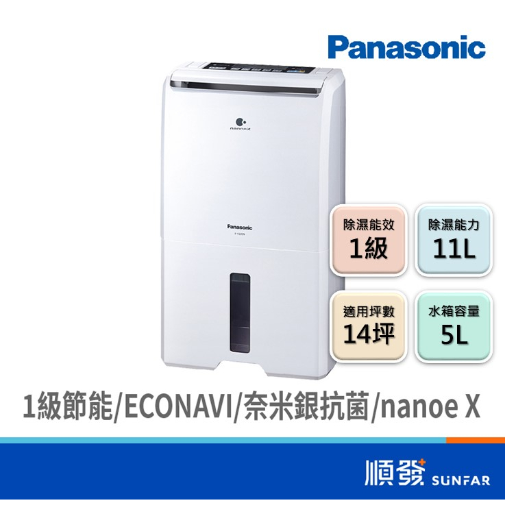 Panasonic 國際牌 F-Y22EN 11L 除濕機 三年保固 ECONAVI nanoe X