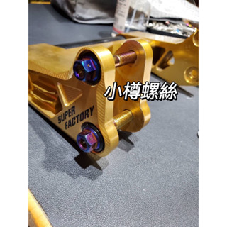 勁戰六代 水冷bws force2.0 改裝吊架 引擎吊架 4支含墊片 正白鐵/鈦螺絲