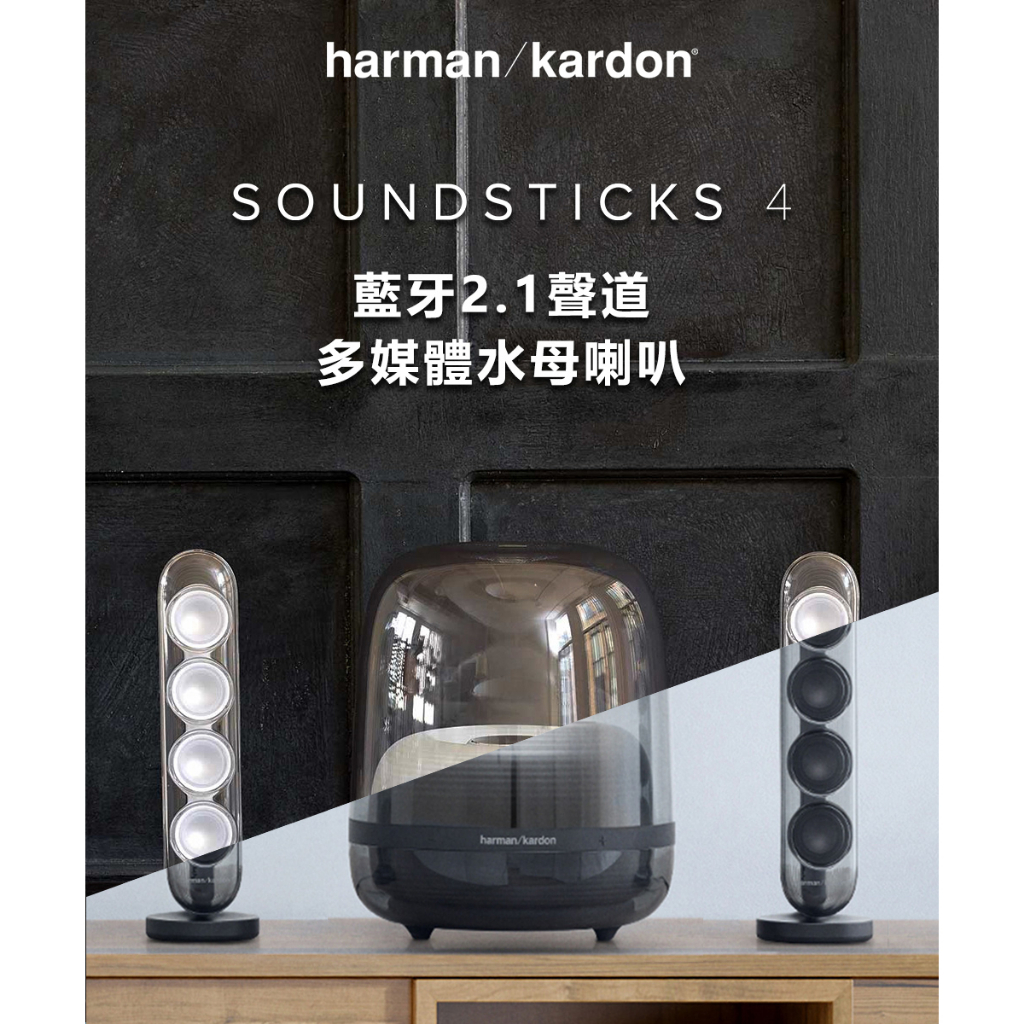 美國 Harman/Kardon – SOUNDSTICKS 4