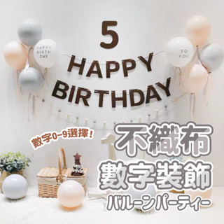 【雪花氣球】數字不織布生日掛飾 生日佈置 生日 生日派對 週歲佈置 生日快樂佈置 生日掛布 抓周 慶生 派對 滿月 週歲
