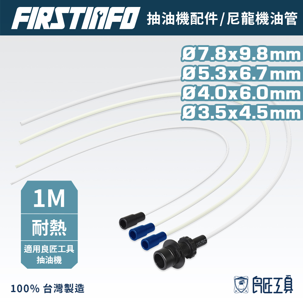 【FIRSTINFO 良匠】 機油管/煞車油管 需搭配抽油機使用 尼龍/矽膠材質 機油抽油管 更換 台灣製造