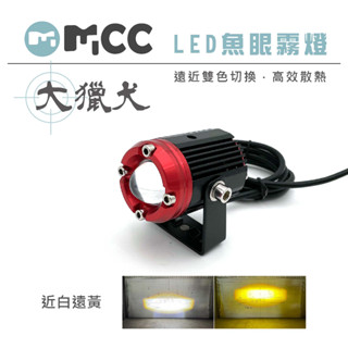 【大獵犬 LED魚眼霧燈】臺灣發貨 蟻人A1 機車霧燈 小魚眼霧燈 遠近燈雙色切換 近黃遠白 2500流明 適用所有車種