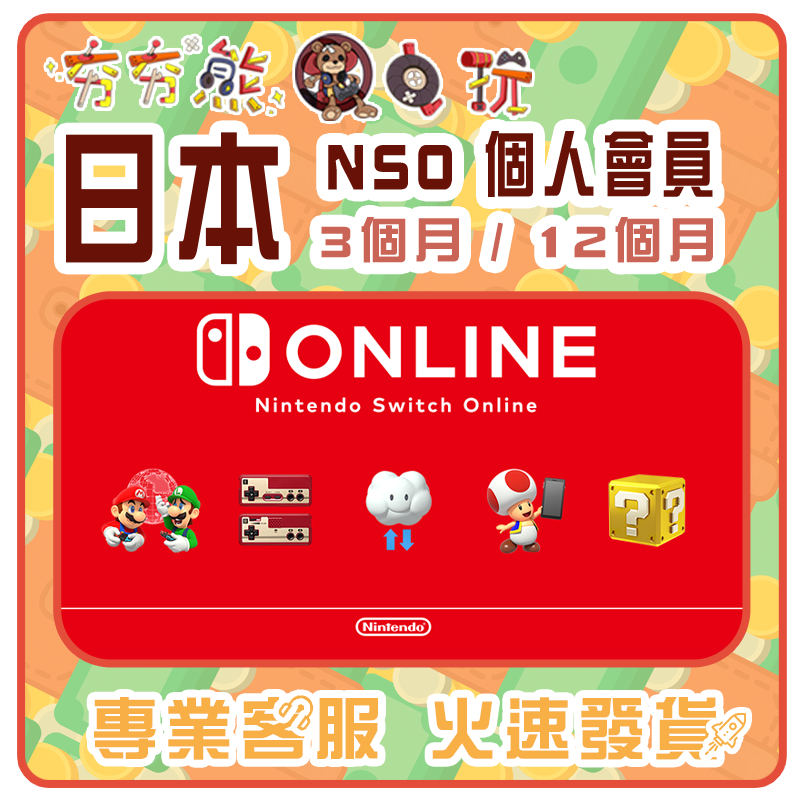 【夯夯熊電玩】  日本 任天堂 Nintendo Switch Online 序號版 點數