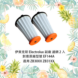 適用 伊萊克斯 Electrolux 副廠 濾網 濾芯 HEPA 配件 超級 完美管家 EF144