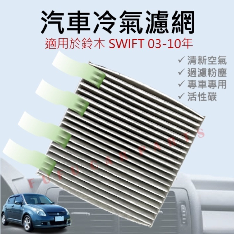 【台灣 現貨】台灣副廠 鈴木SOLIO 07-SWIFT 03-10BALENO 冷氣濾網 冷氣濾清器 冷氣芯 室內濾網