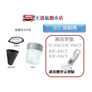 IRIS 塵蟎機 FAC2 FAC3 三件組 集塵配件 網架 濾網 集塵杯 集塵袋 集塵盒