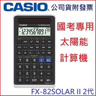 【3CTOWN】含稅免運【二代公司貨】CASIO 卡西歐 FX-82SOLAR II 2代 國家考試機型 國考 計算機