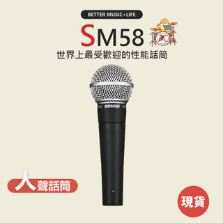 【SHURE】SM58 麥克風 動圈麥克風 動圈式麥克風 人聲麥克風 專業麥克風 唱歌麥克風 錄音麥克風 演講麥克風
