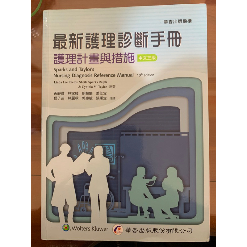 最新護理診斷手冊-護理計劃與措施（三版）