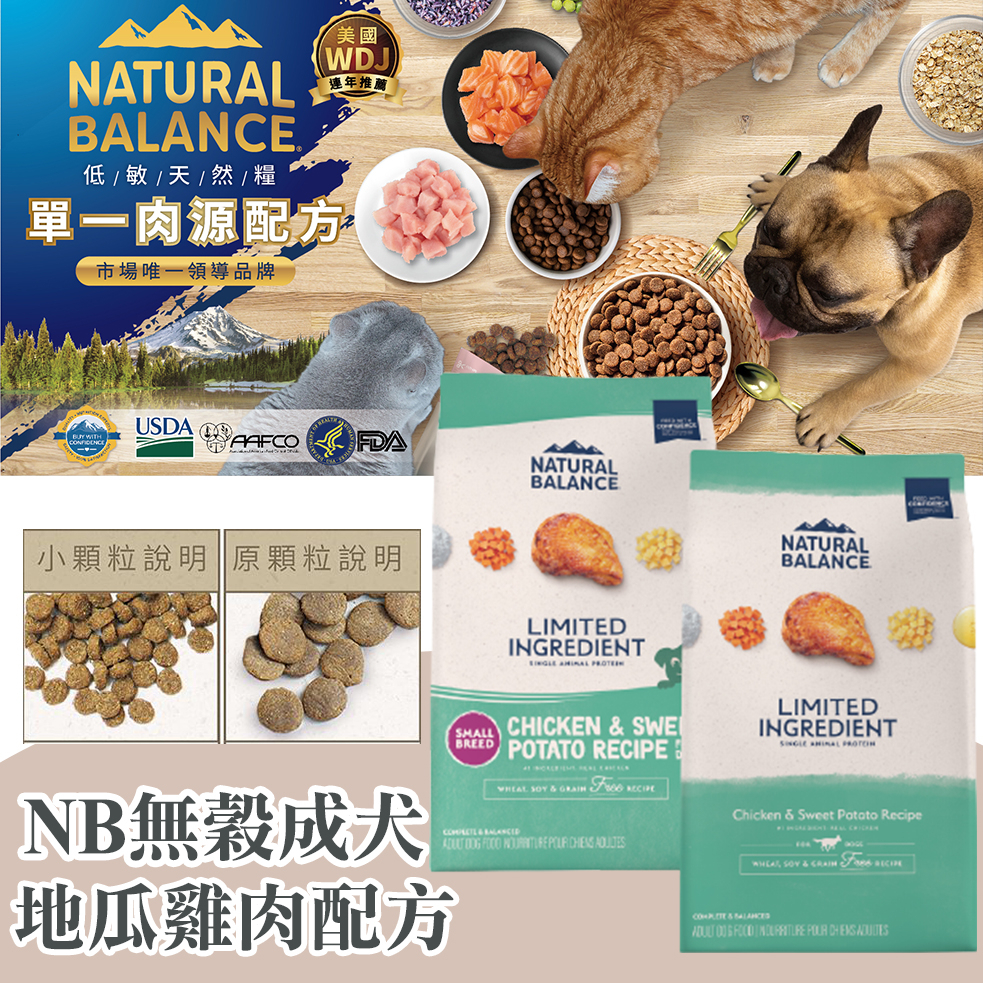 Natural Balance NB 低敏無穀地瓜雞肉成犬配方 4.5磅 / 12磅 / 24磅 小顆粒&amp;原顆粒 WDJ