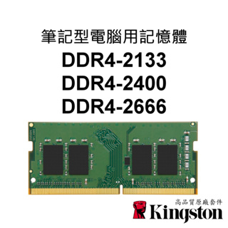 金士頓 NB筆記型電腦RAM記憶體 DDR4 2133 2400 2666 8G 16G 32G 260PIN筆電