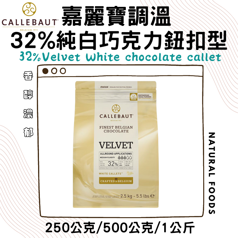 嘉麗寶32%絲絨純白巧克力鈕扣 ( 250g / 500g / 1kg )