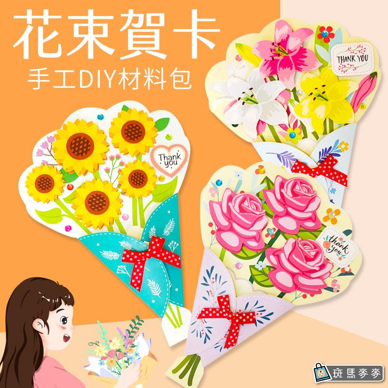斑馬麥麥︱立體花束賀卡︱教師節 母親節 賀卡diy 送老師 立體 幼兒園 畢業 手工禮物 材料包 兒童