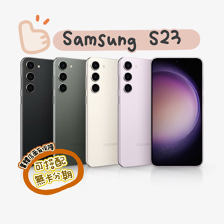 Samsung S23 8G+128/256