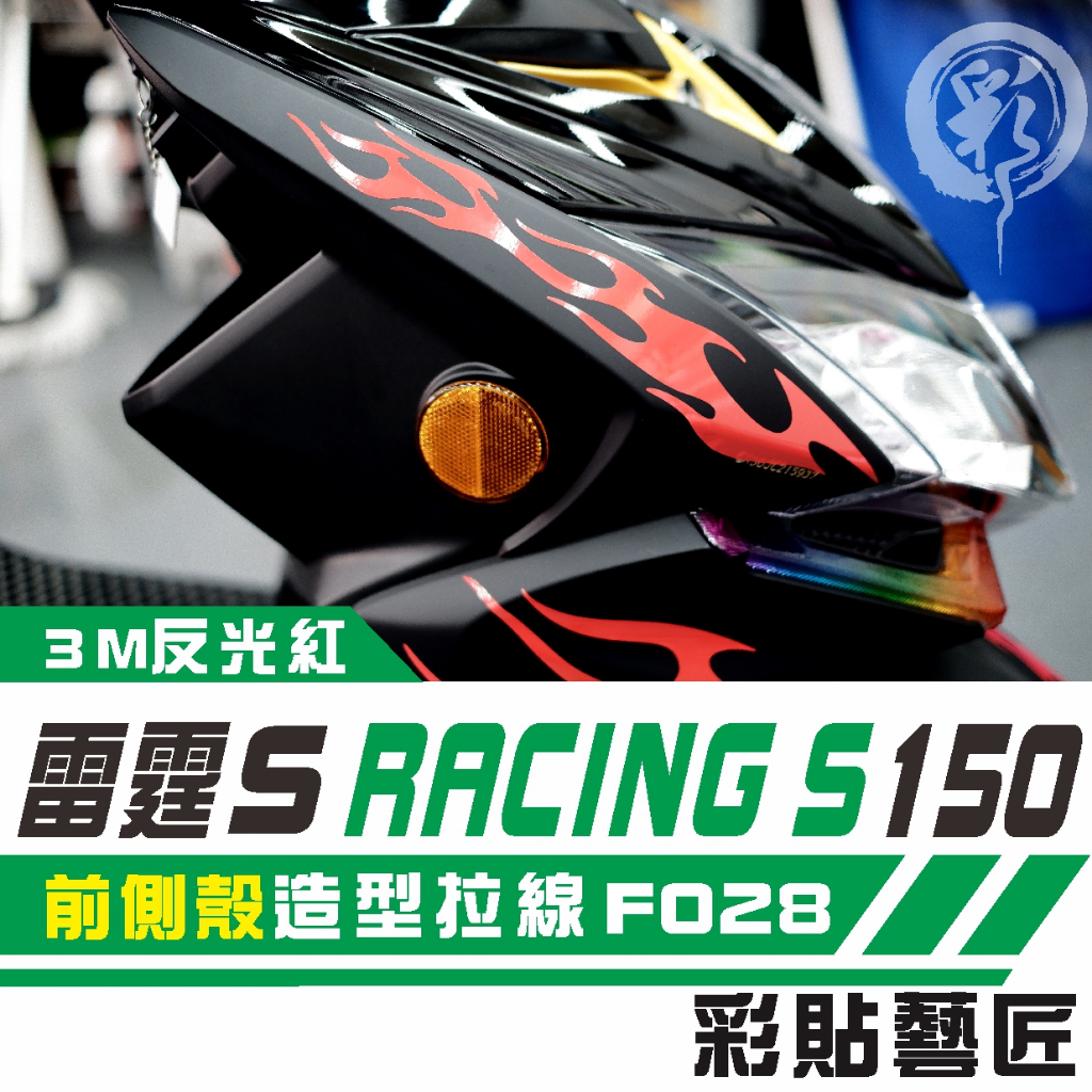 彩貼藝匠 Racing S 雷霆 S 150 前側殼 兩側(一對)拉線 F028 3M 車膜 貼紙 防刮 遮傷 機車貼紙