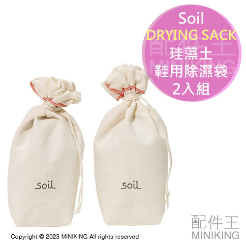 日本代購 空運 Soil 日本製 珪藻土 鞋用 吸濕劑 DRYING SACK 2入組 除濕袋 防潮袋 除臭 消臭 防黴