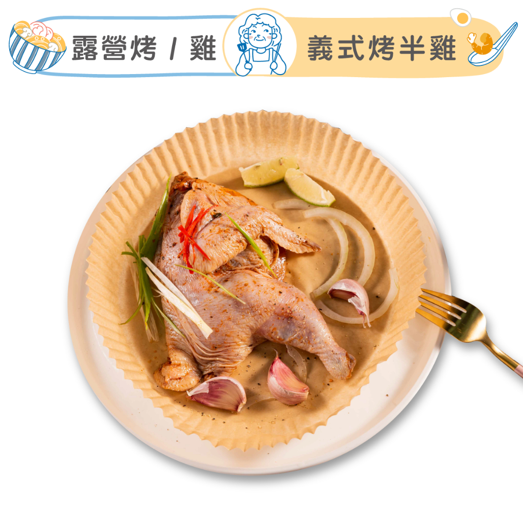 祖母懂吃 | 義式烤半雞 320g/包 烤半雞 烤雞 義式 香料雞 脆皮雞