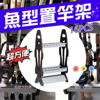【臺灣現貨】16支裝 竿架 魚型置竿架16PCS 釣竿展示架 魚竿架 架竿 釣竿收納 展示架【殺很大釣具】