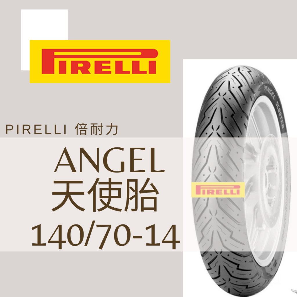 Mm. PIRELLI 倍耐力 ANGEL/天使胎 140/70-14 熱熔胎/輪胎