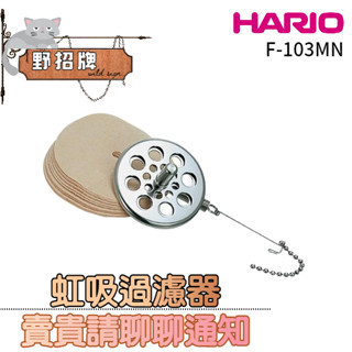 【在臺🇹🇼現貨】HARIO 虹吸過濾器 F-103MN 含濾紙50入 日本原裝進口 虹吸壺配件 咖啡濾紙 TCA☕保證