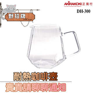 【現貨】正晃行AKIRAKOKI 鑽石型耐熱玻璃壺 300ML DH-300 咖啡分享壺 手沖 耐熱玻璃 玻璃壺 咖啡