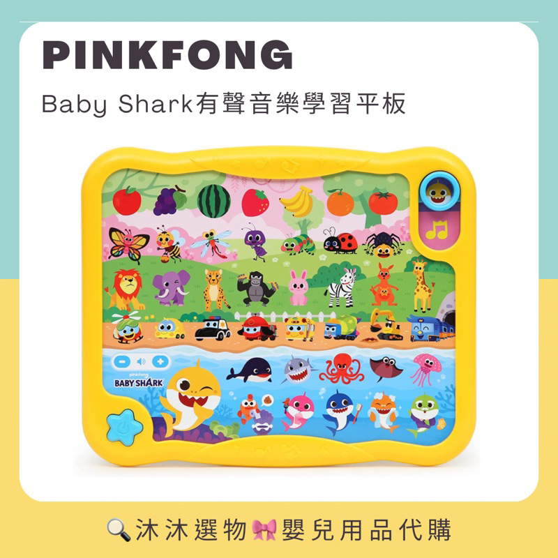 《沐沐選物🎀》美國 Pinkfong 碰碰狐 Baby Shark 鯊魚寶寶有聲音樂學習平板