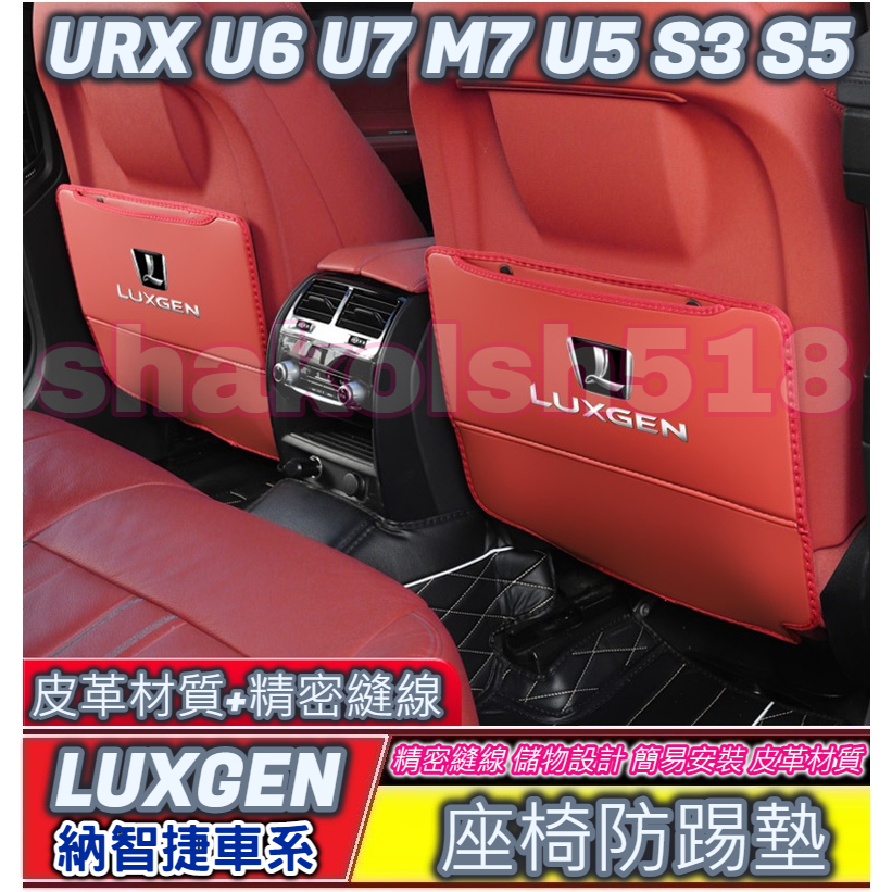 LUXGEN 納智捷車系 後排座椅防踢墊 座椅防踢墊 椅背防踢墊 URX U6 U7 M7 U5 S3 S5