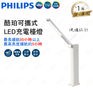 (A Light)附發票 飛利浦 LED 酷珀檯燈 可攜式檯燈 PHILIPS 充電檯燈 飛利浦檯燈 摺疊檯燈