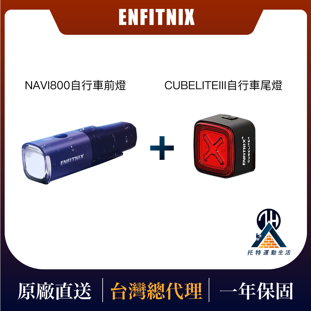 【ENFITNIX】免運組合—NAVI800自行車前燈＋CUBELITEIII自行車尾燈 腳踏車燈 自行車燈 公路車燈