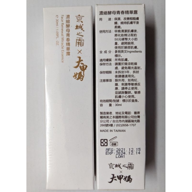 【限時特價 全新 效期2024.12】牛爾 京城之霜 濃縮酵母青春精華露 30ml 體驗旅行 5瓶=正貨150ml