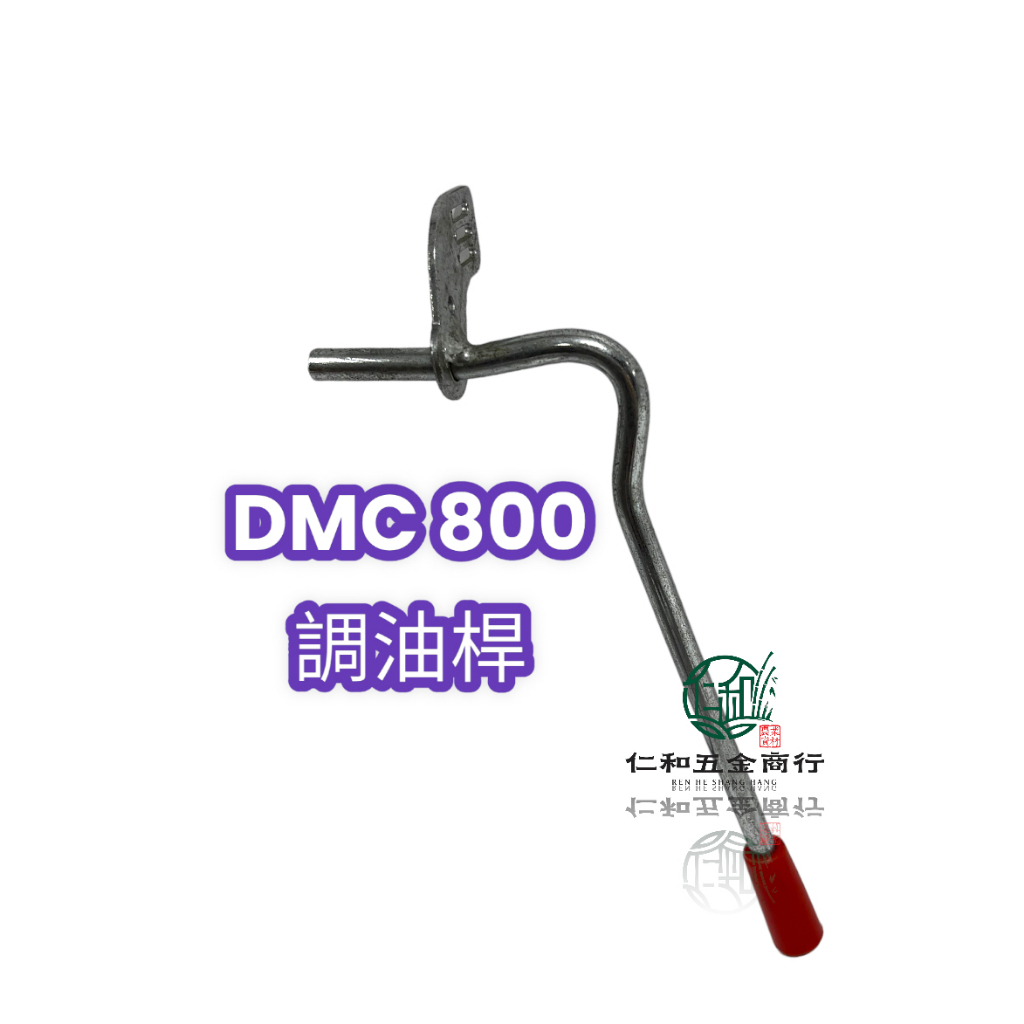 《仁和五金/農業資材》電子發票 DMC800 共立 調油桿  施肥機 肥料機 調油 調整 肥機