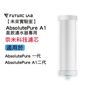 【Future Lab. 未來實驗室】AbsolutePure A1 直飲濾水器 奈米科技濾芯一代/二代通用