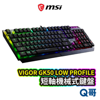 MSI 微星 VIGOR GK50 LOW PROFILE 機械式鍵盤 青軸 短軸鍵盤 電競鍵盤 電腦鍵盤 MSI15