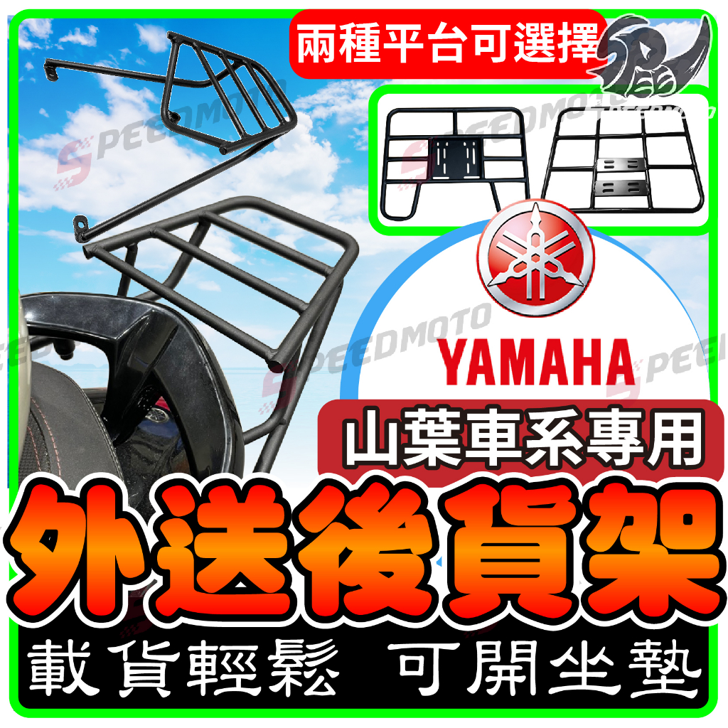 【Speedmoto】山葉車系 機車貨架 外送架 後貨架 伸縮貨架 外送貨架 勁戰 FORCE SMAX LIMI125