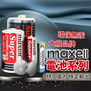 【台灣現貨】鹼性電池 電池 碳鋅電池 鈕扣電池 4號電池 3號電池 2號電池 1號電池 MAXELL AA電池 水銀電池