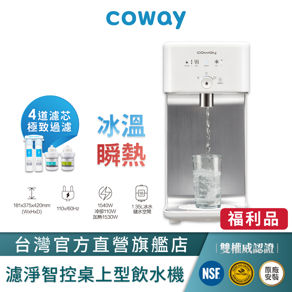 Coway 飲水機 A級福利品 限量 瞬熱型 CHP 242 N  含原廠到府基本安裝 贈台灣專用軟水濾芯 原廠保固一年