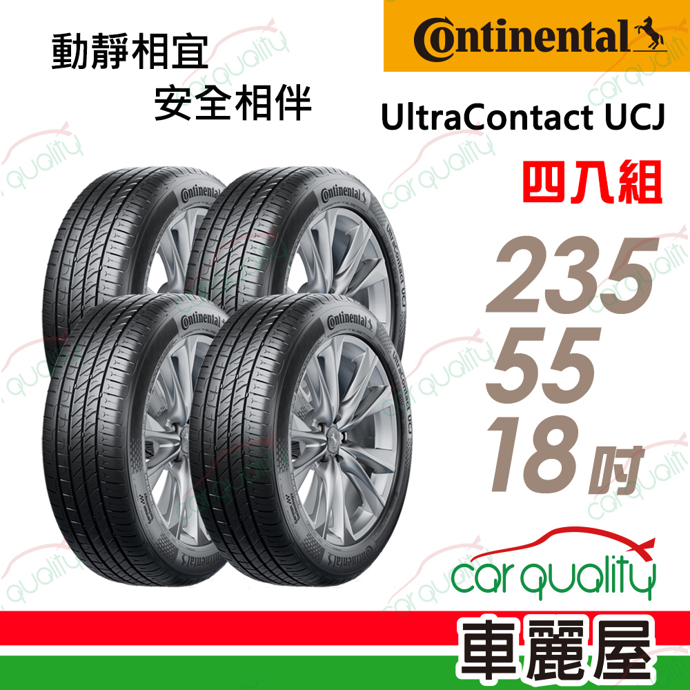 【Continental 馬牌】UltraContact UCJ 輪胎_四入_2355518_送安裝+四輪定位(車麗屋)