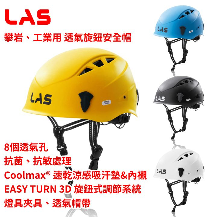 🥇台灣代理🥇義大利 LAS - PEGASO QUOTA 安全頭盔 透氣旋鈕安全帽 攀岩 工作 工業用 溯溪