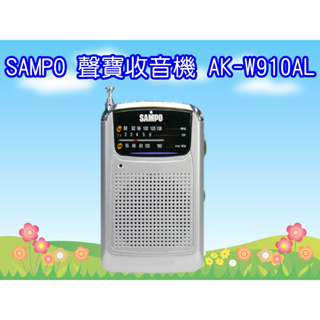 AK-W910AL 聲寶SAMPO(AM/FM)收音機 用4號電池